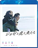 ジョゼと虎と魚たち Blu-ray スペシャル・エディション