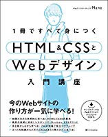 1冊ですべて身につくHTML & CSSとWebデザイン入門講座