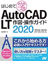 はじめて学ぶ AutoCAD LT 作図・操作ガイド