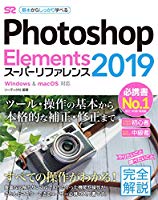 Photoshop Elements 2019 スーパーリファレンス Windows&macOS対応