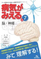 病気がみえる 〈vol.7〉 脳・神経 (Medical Disease:An Illustrated Reference)