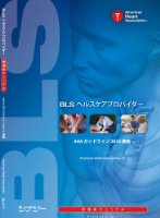 BLSヘルスケアプロバイダー受講者マニュアル　AHAガイドライン2010準拠