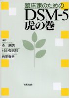 臨床家のためのDSM-5 虎の巻