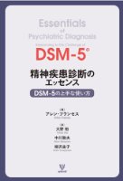精神疾患診断のエッセンスDSM5の上手な使い方