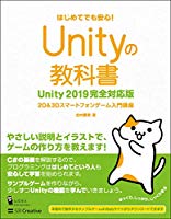 Unityの教科書 Unity2019完全対応版 2D&3Dスマートフォンゲーム入門講座