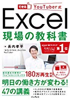 できるYouTuber式 Excel 現場の教科書(「本×動画」で学ぶ新しい独習~180万回再生の実績! )